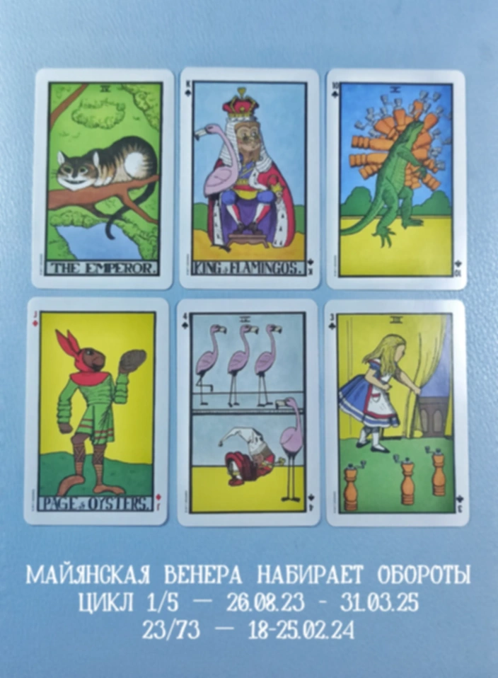 Майянская Венера 18-25.02.24