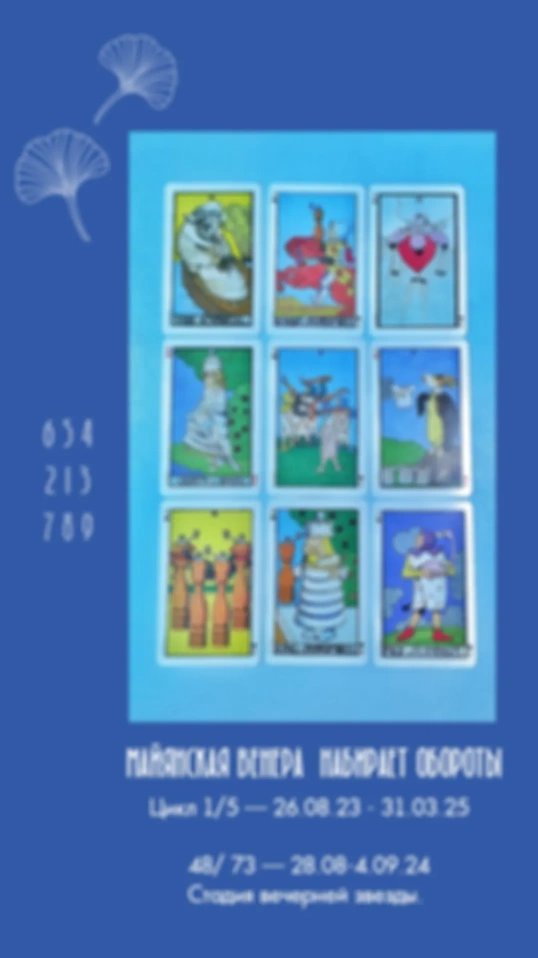 Майянская Венера 28.08-4.09.24