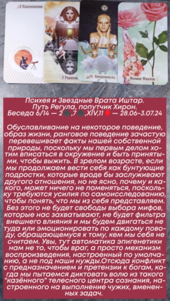Психея 28.06-3.07.24