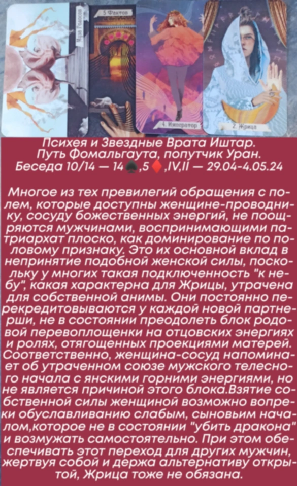 Психея 29.04-4.05.24