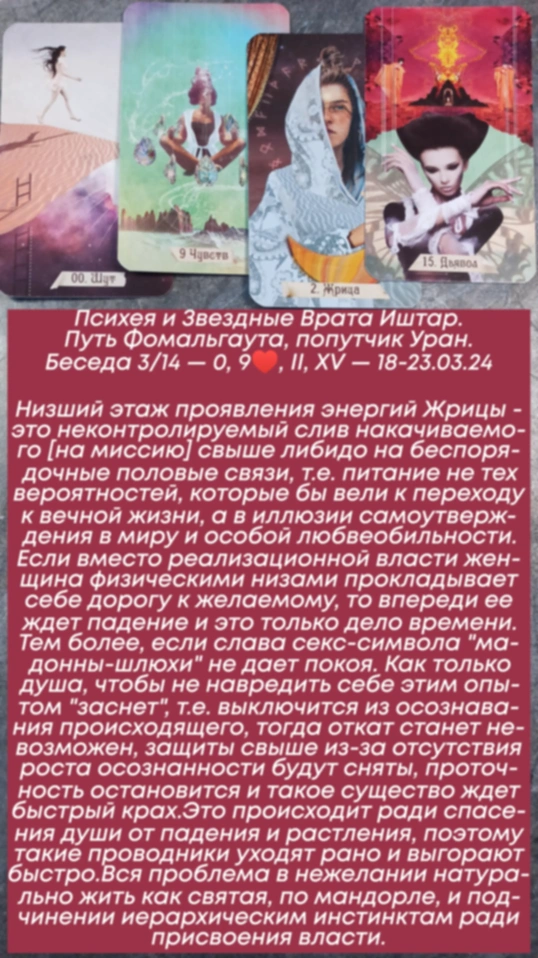 Психея 18-23.03.24