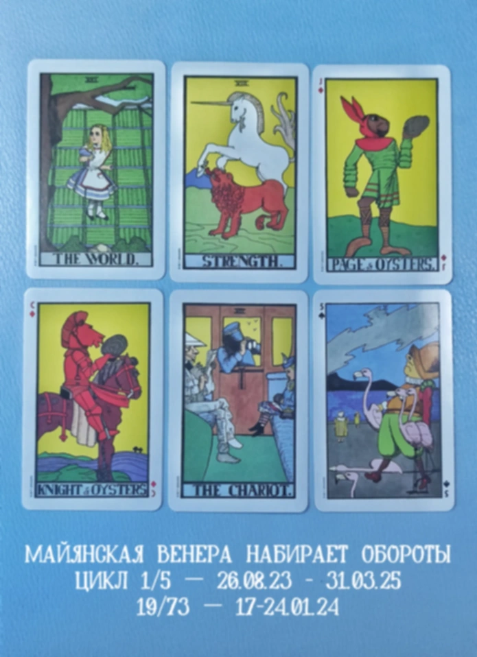 Майянская Венера 17-24.01.24