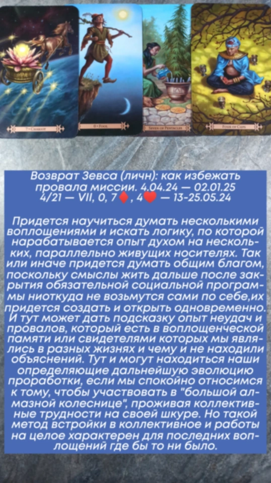 Зевс 13-25.05.24