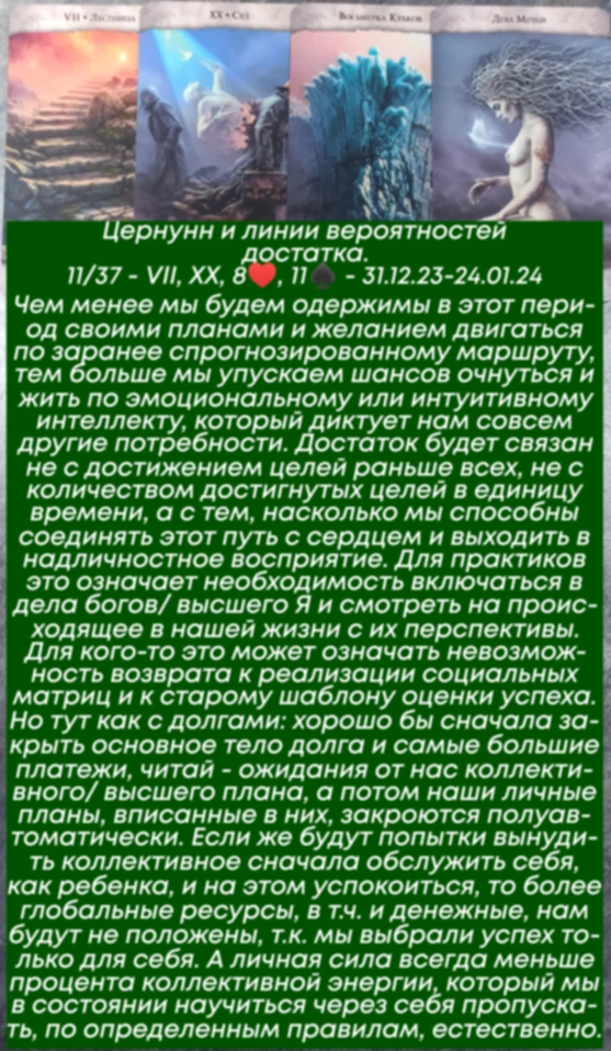 Цернунн 31.12.23-24.01.24