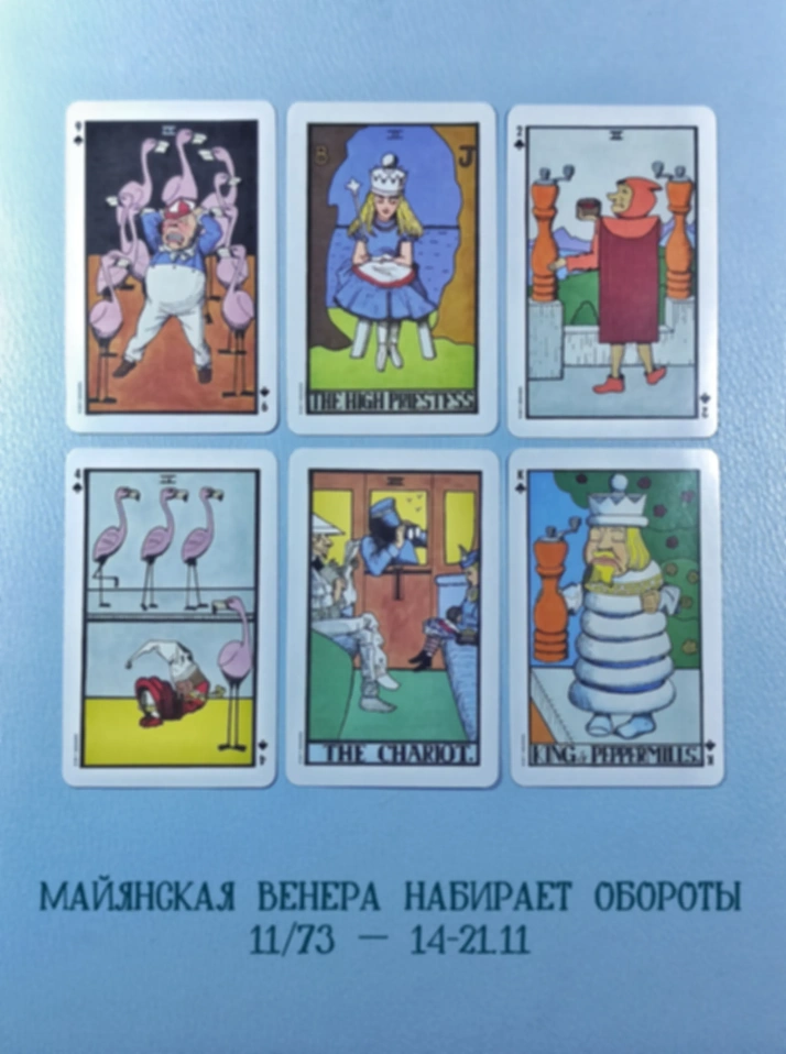 Майянская Венера  14-21.11