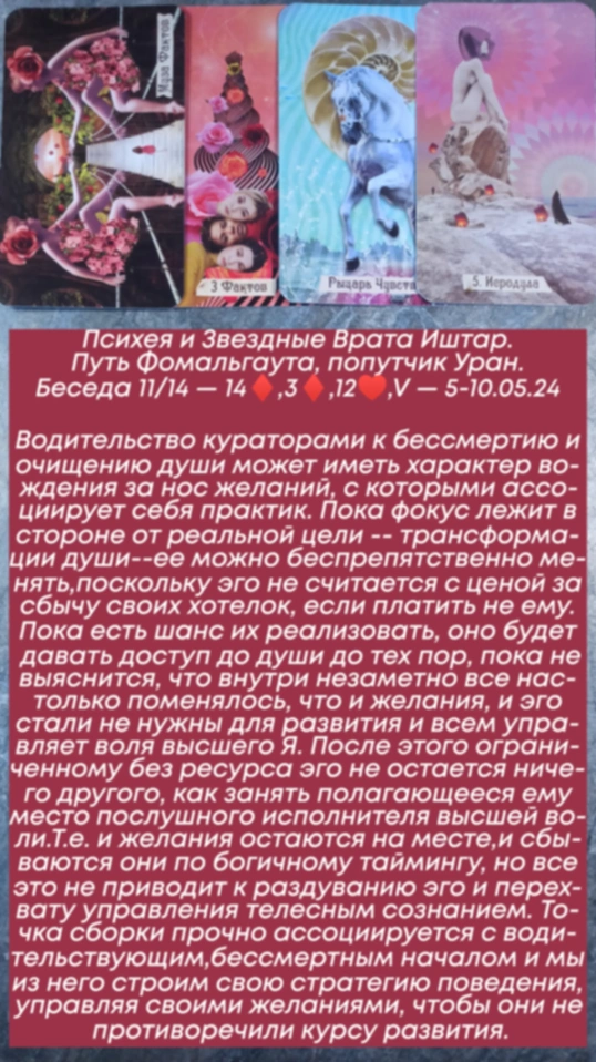 Психея 5-10.05.24