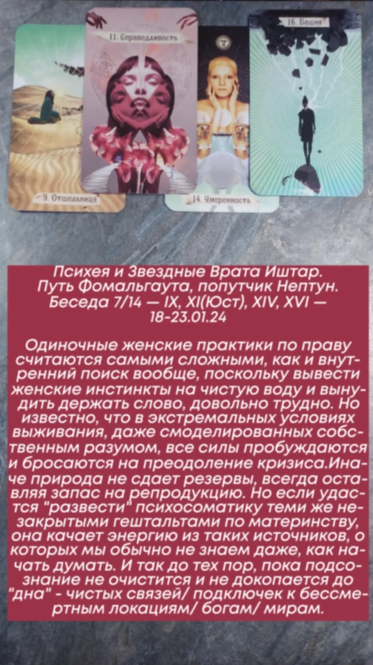 Психея 18-23.01.24
