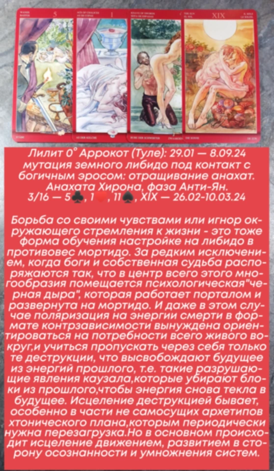 Лилит 26.02-10.03.24