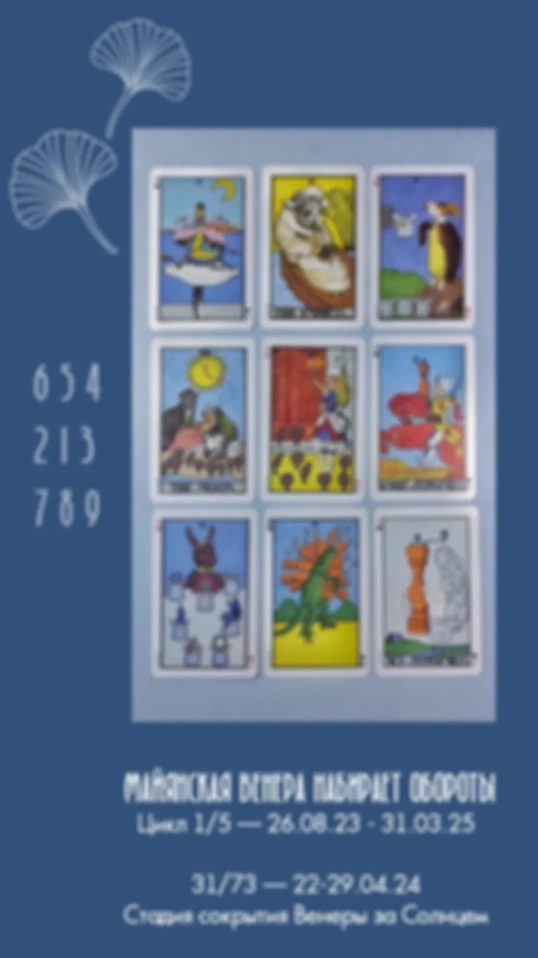 Майянская Венера 22-29.04.24