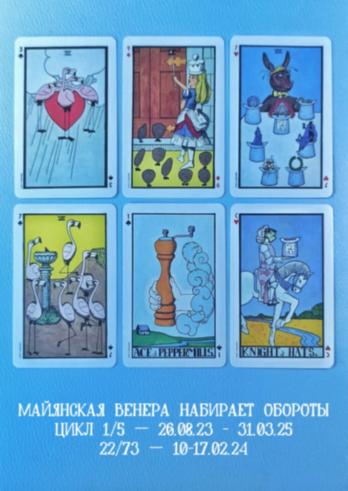Майянская Венера 10-17.02.24