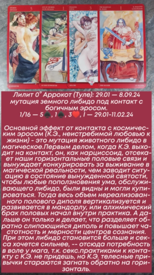 Лилит 29.01-11.02.24