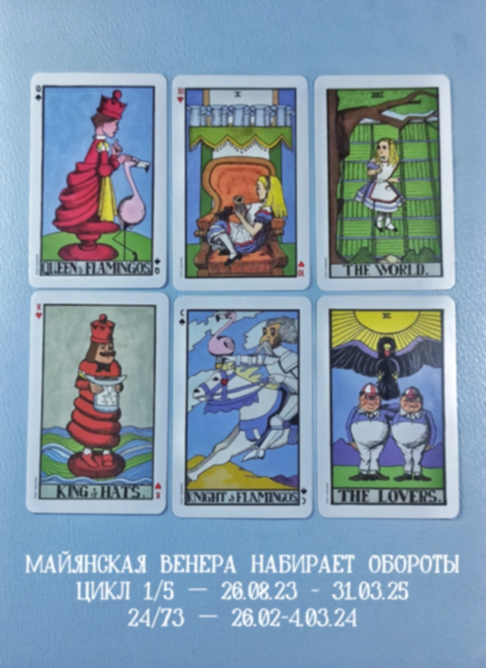 Майянская Венера 26.02-4.03.24