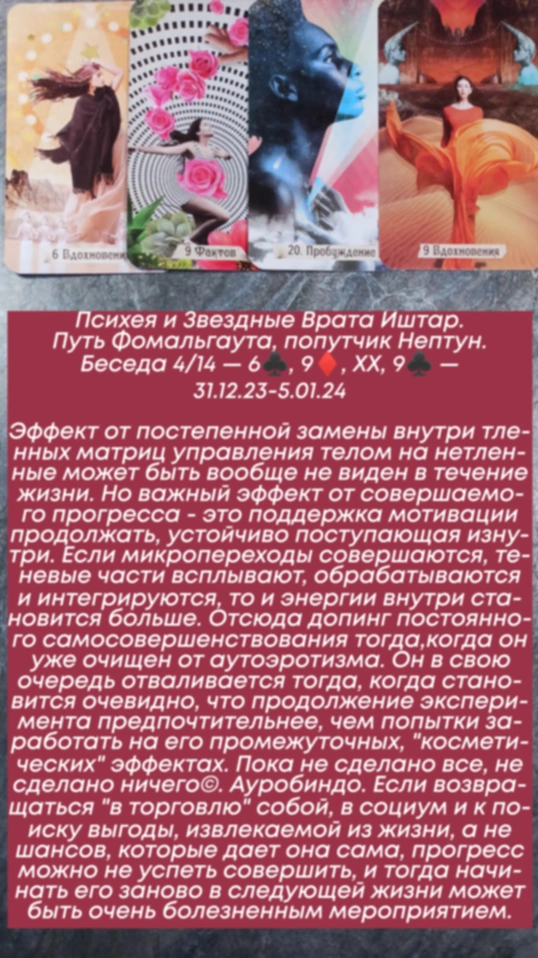 Психея 31.12.23-5.01.24