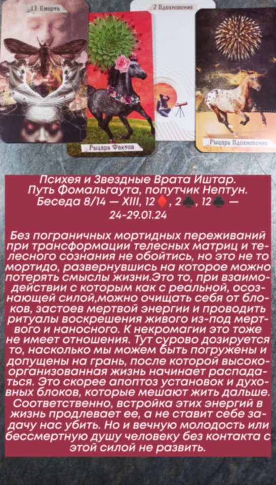 Психея 24-29.01.24