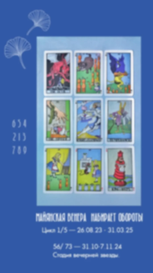Майянская Венера 31.10-7.11.24
