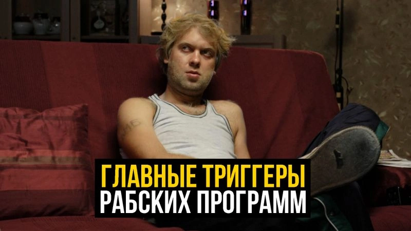 РАБСКИЕ ПРОГРАММЫ ВКЛЮЧАЮТСЯ КАЖДЫЙ РАЗ КОГДА ТЫ ДЕЛАЕШЬ ЭТО
