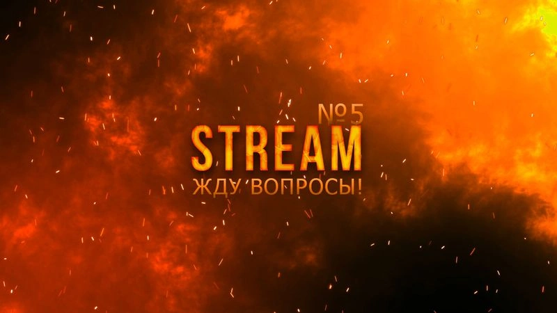 Жду ваши вопросы к стриму!