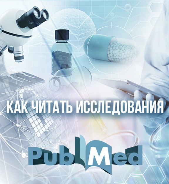 КАК И ГДЕ ЧИТАТЬ ИССЛЕДОВАНИЯ?