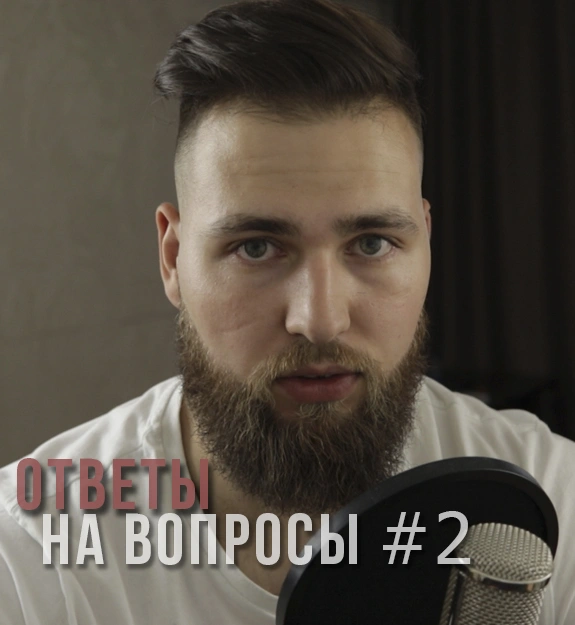 ОТВЕТЫ НА ВОПРОСЫ #2