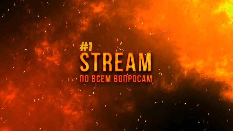 СТРИМ ТОЛЬКО ДЛЯ ВАС!