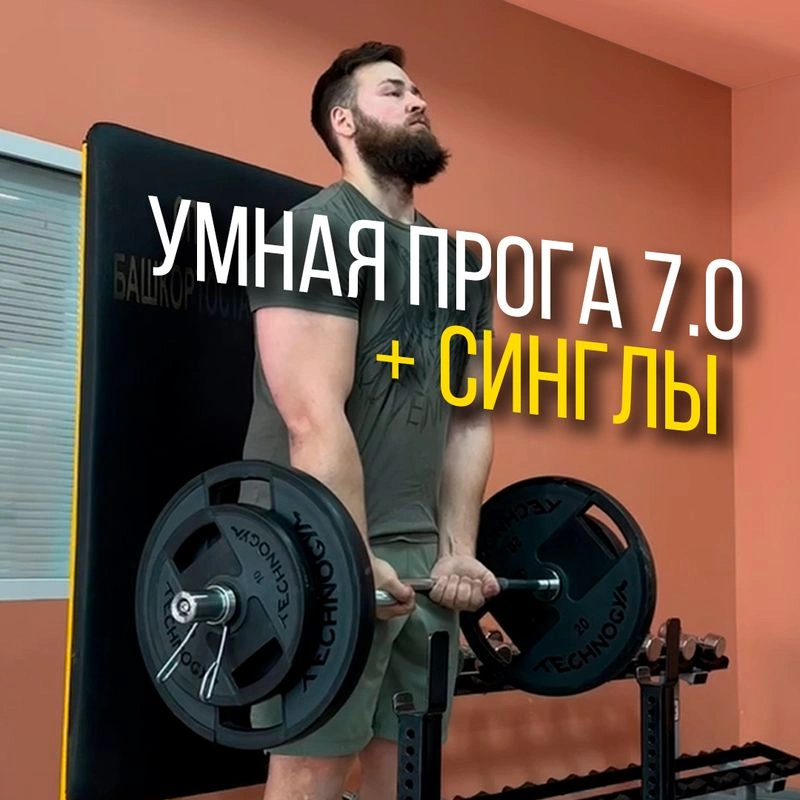 УМНАЯ ПРОГА 7.0 ВЫСОКОИНТЕНСИВНАЯ