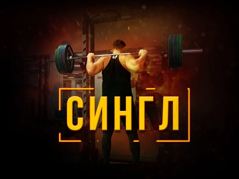 СИЛОВОЙ ТРЕНИНГ / ГАЙД ПО СИНГЛАМ