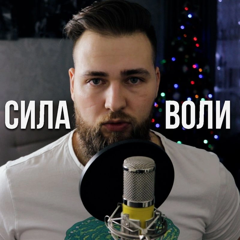 СИЛА ВОЛИ ПОДДАЁТСЯ ТРЕНИРОВКЕ!