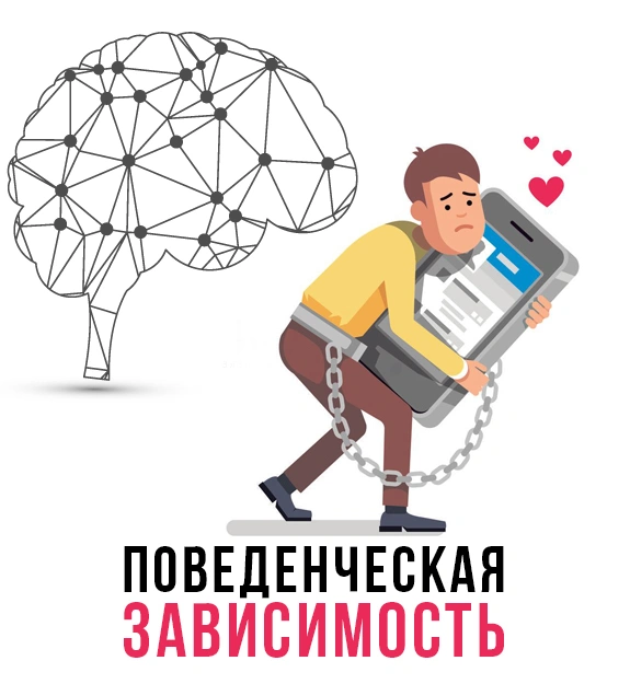 Зависимый мозг и как его изменить?