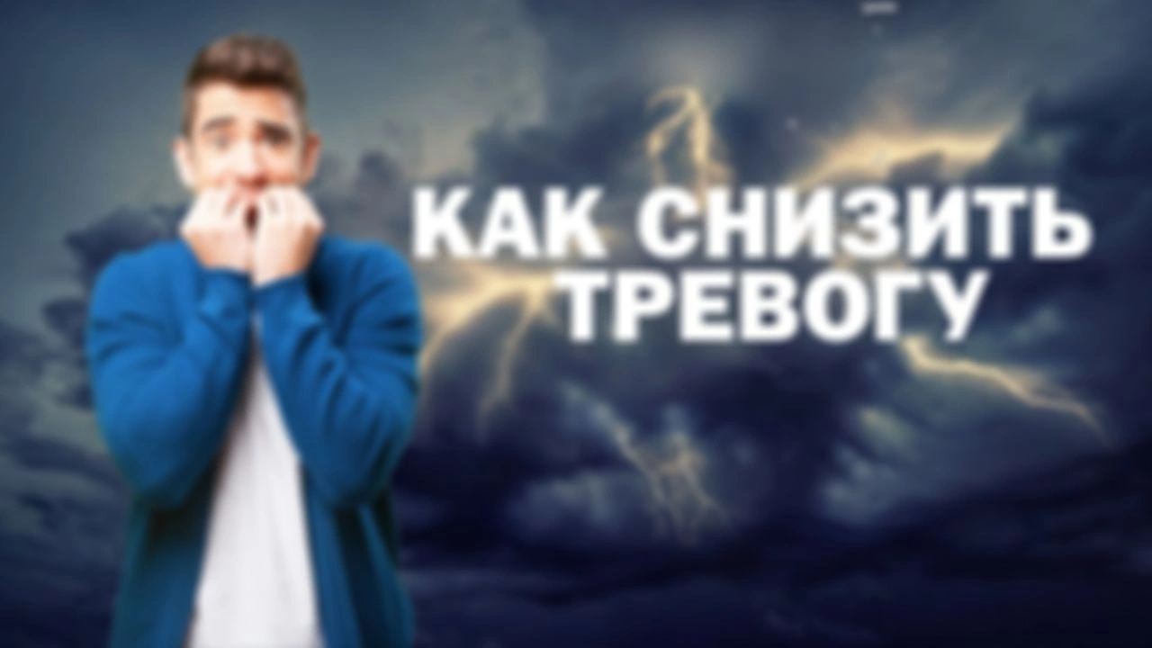 Как снизить тревогу? Добавки и не только