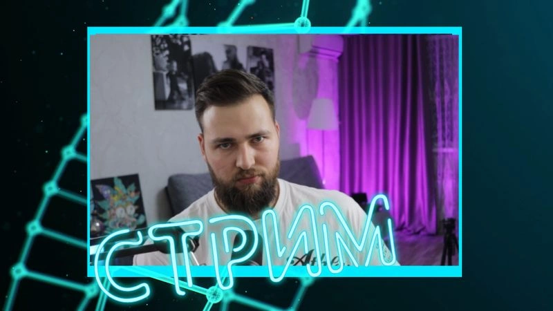 ЗАДАВАЙТЕ ВОПРОСЫ К СТРИМУ!