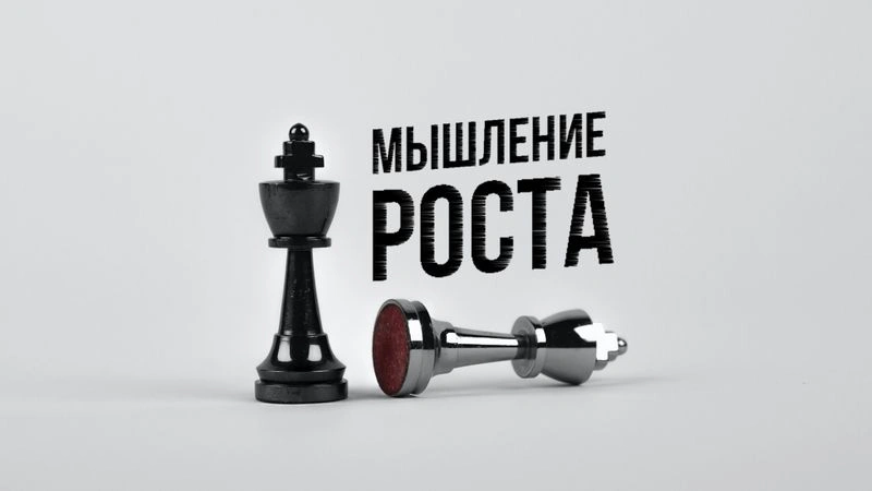 МЫШЛЕНИЕ РОСТА И КАК ЕГО РАЗВИТЬ