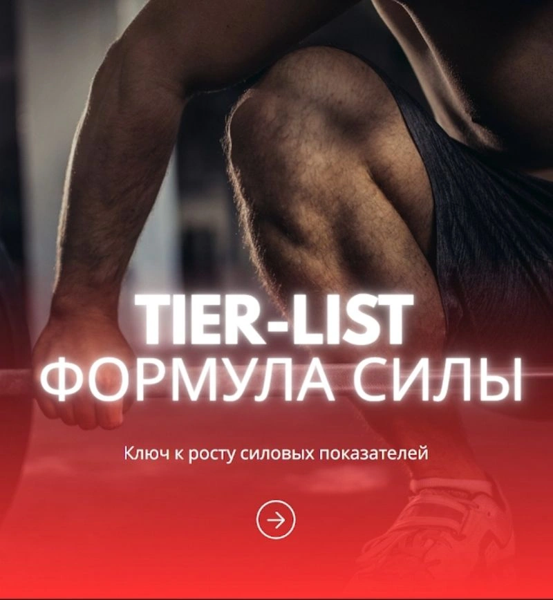 TIER-LIST: ФОРМУЛА СИЛЫ