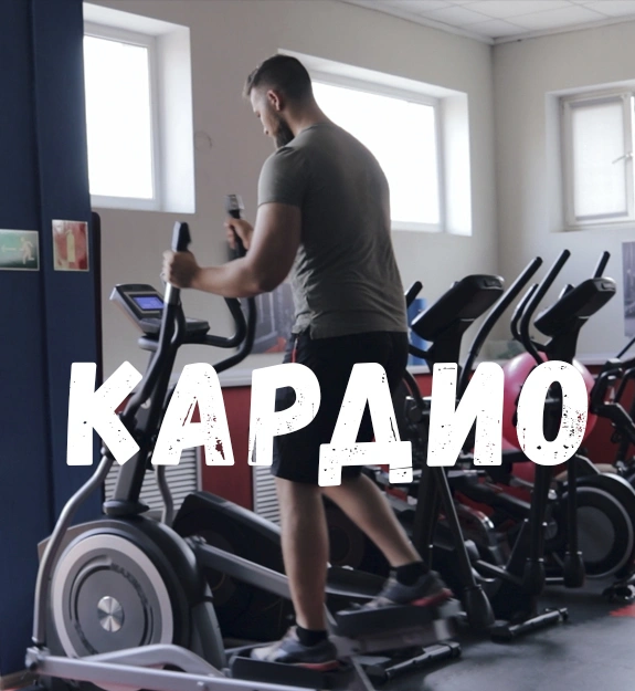 Как делать кардио?