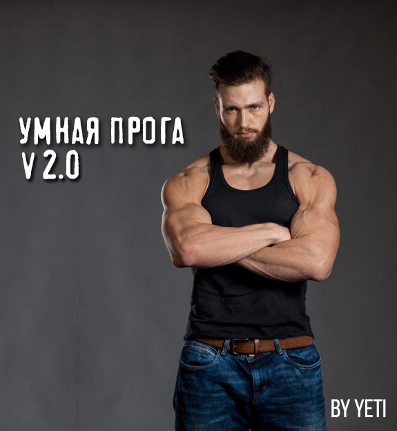 Умная прога v 2.0