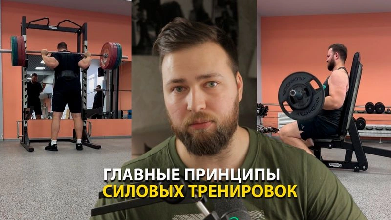 Силовой тренинг: главные принципы