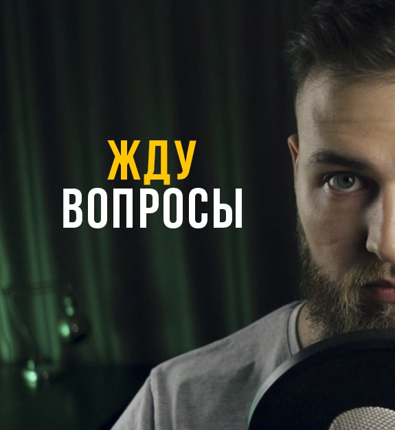 Собираю вопросы для выпуска #3