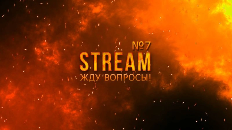 Закрытый стрим №7 (Запись)