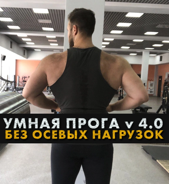 Умная прога v 4.0 (Без осевых нагрузок)