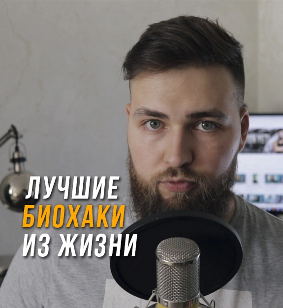 6 БИОХАКОВ, ИЗМЕНИВШИХ МОЮ ЖИЗНЬ В ЛУЧШУЮ СТОРОНУ
