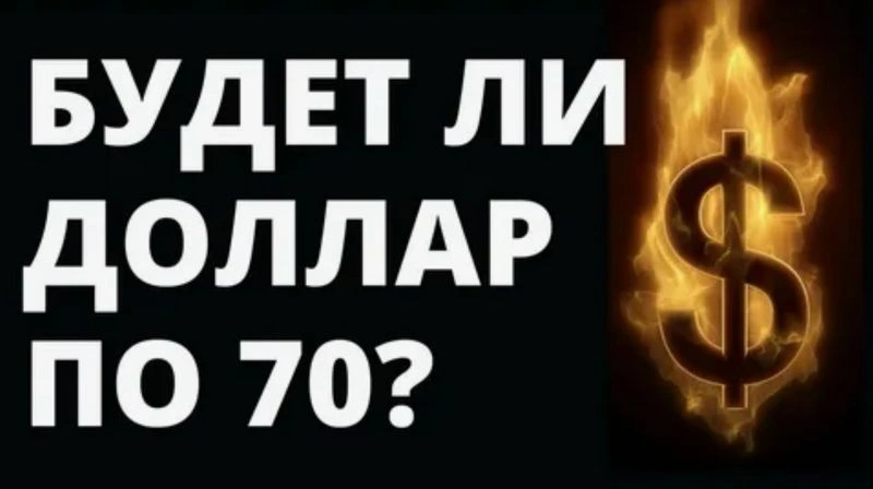 Доллар по 70. Снижение инфляции и ставки ЦБ. Ракета в ОФЗ.