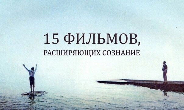 15 фильмов, расширяющих сознание