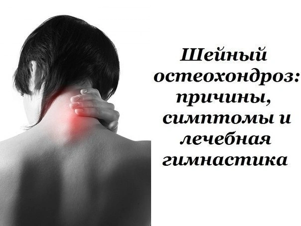 Шейный остеохондроз: причины, симптомы и лечебная гимнастика.