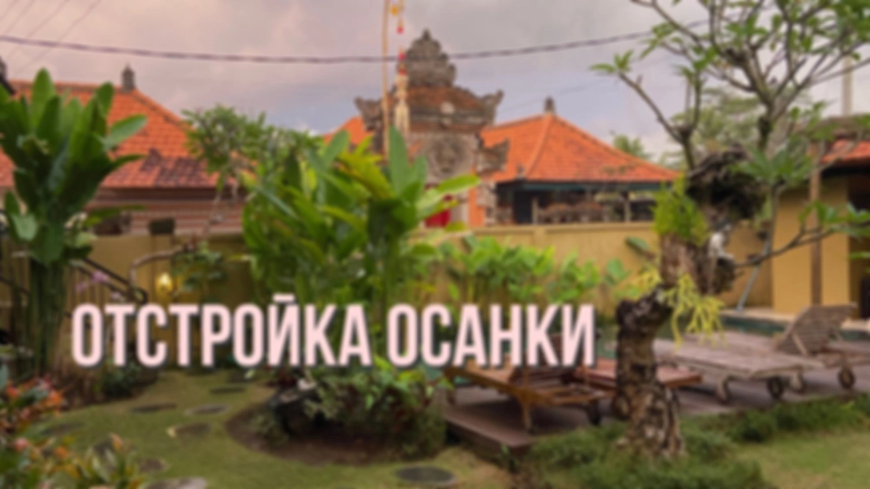 Отстройка осанки
