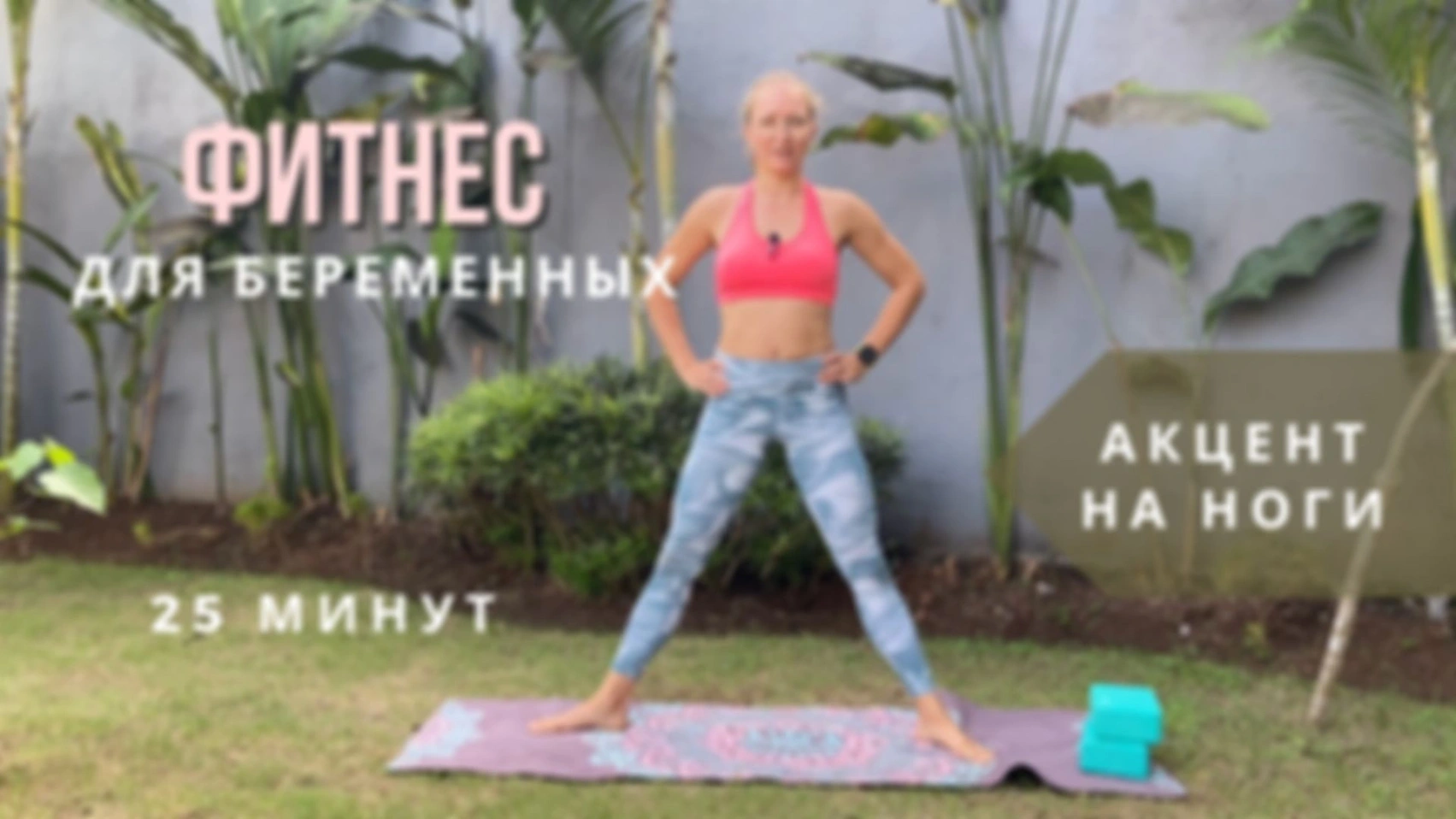 Фитнес занятие. Ноги 25 мин