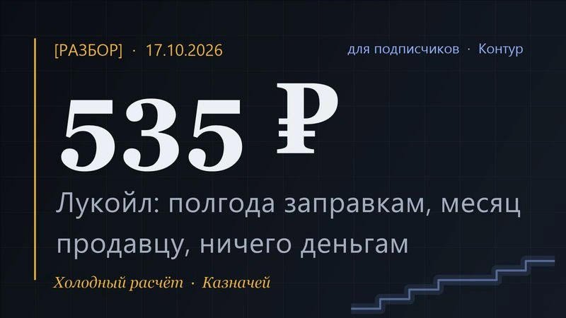 [Разбор] Заправкам — полгода, продавцу — месяц, деньгам — ничего: что OFAC написала о продаже зарубежного Лукойла и откуда тогда 535 ₽ дивидендов