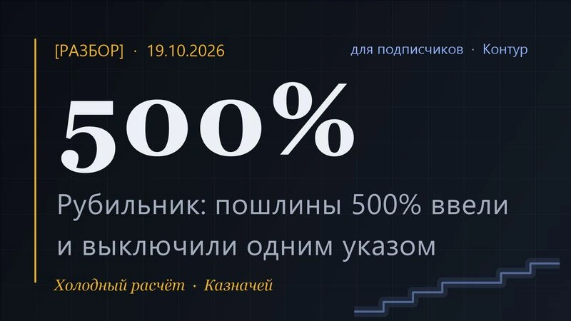 [Разбор] Пошлины 500% ввели и выключили одним указом: что в документе Белого дома, почему закон Грэма неисполним при закрытом Ормузе и что это значит для Urals и бюджета