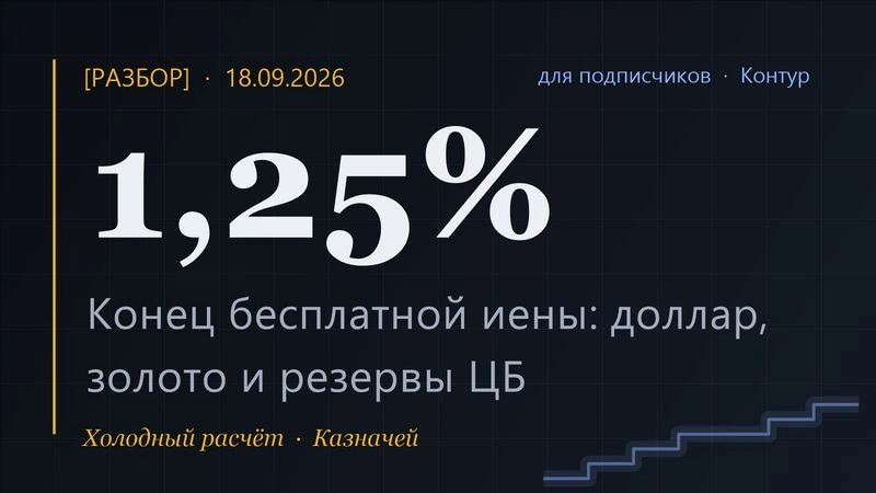 [Разбор] ФРС повысила единогласно, Банк Японии — до максимума с 1995-го: конец бесплатной иены, золото против ветра и минус $30–40 млрд в резервах ЦБ