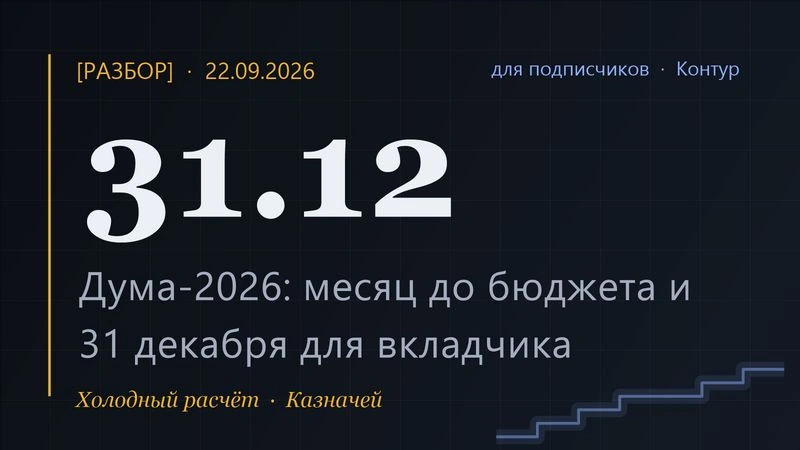 [Разбор] Дума-2026: 349 мандатов, месяц до бюджета и почему для вкладчика главная дата года — 31 декабря, а не 23 октября