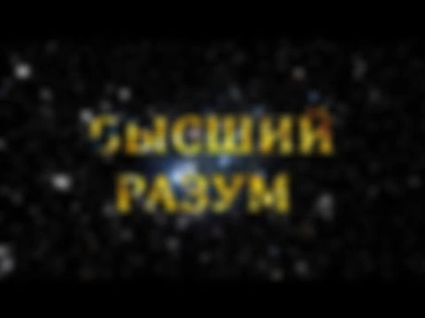 ВЫСШИЙ РАЗУМ