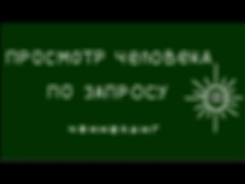 Сеанс по запросу. Просмотр человека.